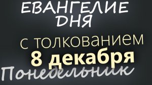 8 декабря Понедельник Евангелие дня 2025 с толкованием Рождественский пост