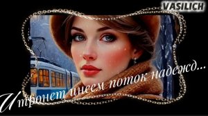 VASILICH - И тронет инеем поток надежд...