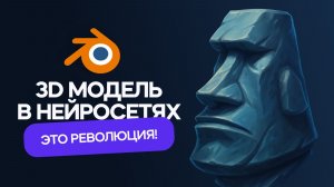 3D-модель в нейросетях - Это революция! Blender + Hunyuan