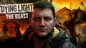 Dying Light: The Beast Проходим игру на стриме. Финал