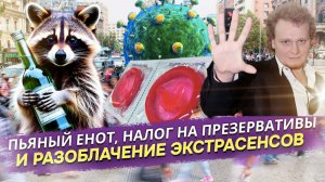 Как пьяный енот, налог на презервативы и БПЛА доказали, что реальность круче «Битвы экстрасенсов»