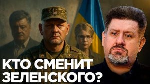 Конец эпохи Зеленского? Ставка на Залужного - Константин Бондаренко
