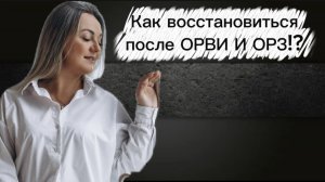 Про, что нельзя забывать после перенесенных заболеваний?