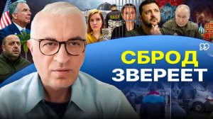 🔥 Это только начало: СЦЕНАРИЙ ПЕРЕДЕЛА УКРАИНЫ НЕИЗБЕЖЕН! Скороход  скоро сядет. ТЦК буйствует