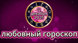Любовный гороскоп на 12 декабря 2025