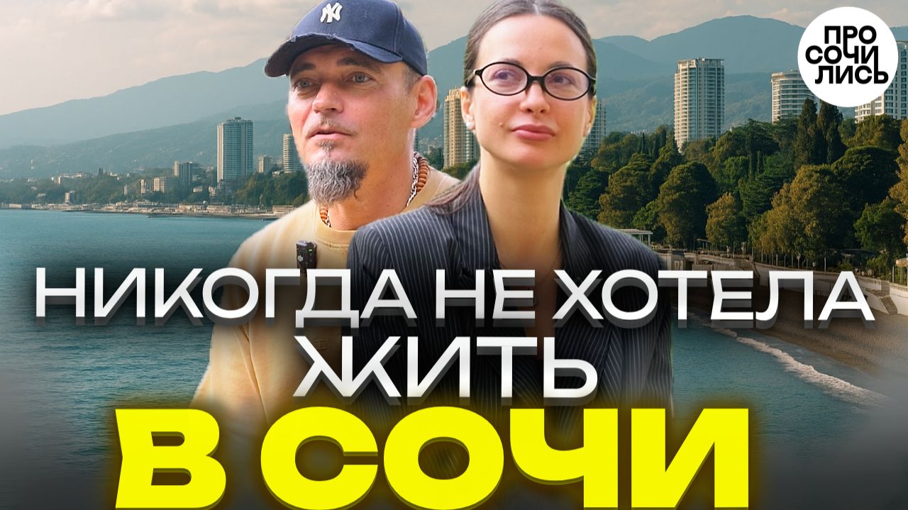 Переезд в Сочи по любви: как курортный роман изменил жизнь героини навсегда ➤отзыв пмж 🔵Просочились