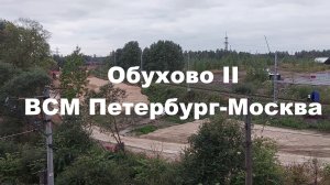 Строительство ВСМ Петербург-Москва: вид с железнодорожного моста на строительство станции Обухово II