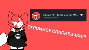 Спасибо огромное за 100 подписчиков Я очень рад :3