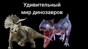 удивительный мир динозавров от марка Андриянова. есть  18+ малышам не смотреть только  детям старше5