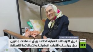 القوات الأوكرانية.. تنكيل بالمدنيين