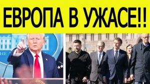 "Трамп вынес приговор Европе" : первая реакция России на новую стратегию нацбезопасности США