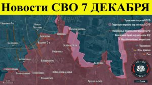 Сводка СВО на 7 декабря. Новости СВО. Все пути отхода из Мирнограда отрезаны 7.12.2025