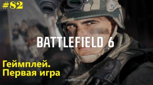 #82 Battlefield 6 | Геймплей. Первая игра | Режим REDSEC