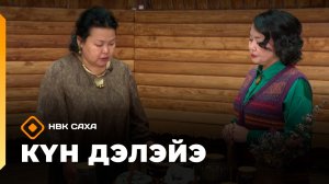 «Күн дэлэйэ»: кытыан, боҕуруоскай, үөрэ отторун туһаныы, сөптөөхтүк харайыы (06.12.25)