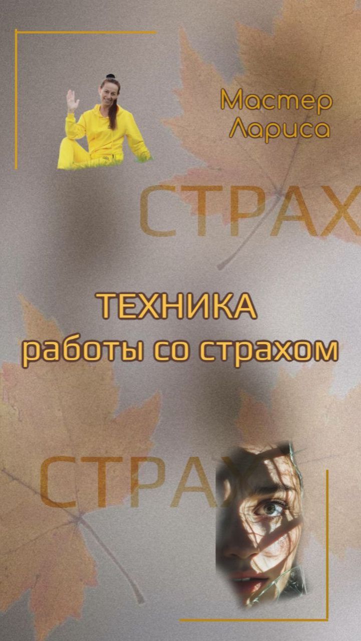 ТЕХНИКА РАБОТЫ СО СТРАХОМ