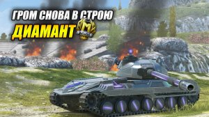 Гром СНОВА В СТРОЮ! (Tanks Blitz | Танки Блиц)