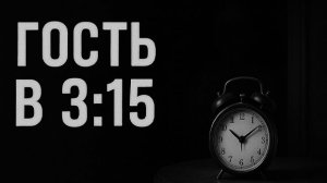 Гость в 3:15. Страшные. Мистические. Творческие истории