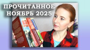 Прочитанное за ноябрь 2025 / Книга в ЛУЧШЕЕ EVER