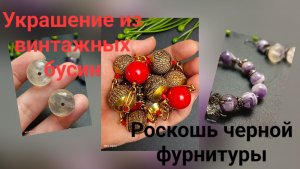 Украшение из бусин бодхи, шевронный аметист, роскошь черного #бодхи #аметист #украшенияскамнями
