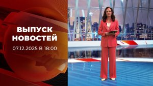 Выпуск новостей в 18:00 от 07.12.2025