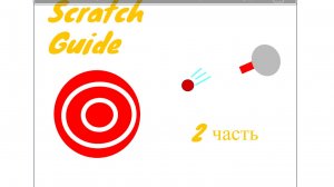 СКРЕТЧ ГАЙД: Делаем игру стрелялку 2 часть