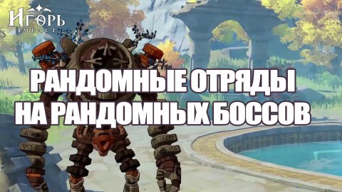 ЧЕЛЛЕНДЖ ГЕНШИН ИМПАКТ РАНДОМНЫЕ ОТРЯДЫ НА РАНДОМНЫХ БОССАХ | GENSHIN IMPACT CHALLENGE