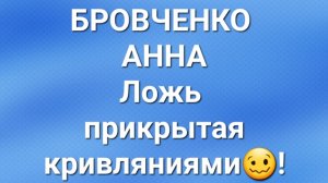 Бровченко/Обзор.