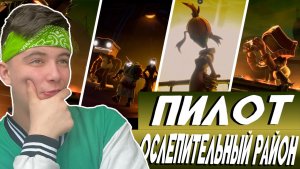 ОСЛЕПИТЕЛЬНЫЙ РАЙОН ПИЛОТ