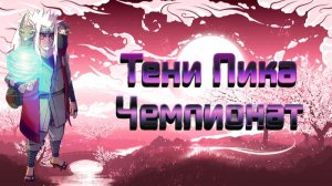 Тени Пика Последний чемпионат, до выхода новой имбы! | Тени Пика | Стрим #тени_пика
