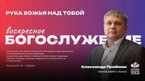 Воскресное Богослужение | Рука Божья над тобой