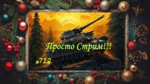 Стрим Играем ! Отдыхаем !!! № 712