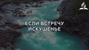 За Тобой, о, мой Спаситель | Гимны надежды № 259 - КАРАОКЕ