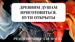 ДРЕВНИЕ ДУШИ. ПРИГОТОВИТЬСЯ #пробуждение  #трансформация #переход