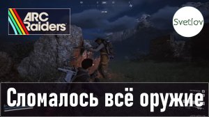 ARC Raiders Сломалось всё оружие