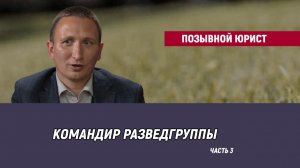 Позывной Юрист - часть 3