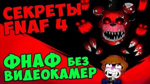 Five Nights At Freddy's 4 - ФНАФ БЕЗ ВИДЕОКАМЕР #496