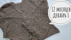 12 месяцев, отчет декабрь 1