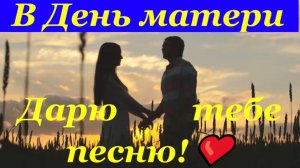 Любимая жена, в День матери дарю тебе песню!❤️
