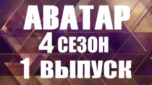 Аватар 1 выпуск 09.11.2025 - 4 сезон - все аватары остались