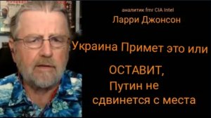 Украина: принимай или уходи / Ларри Джонсон и Дэниел Дэвис.