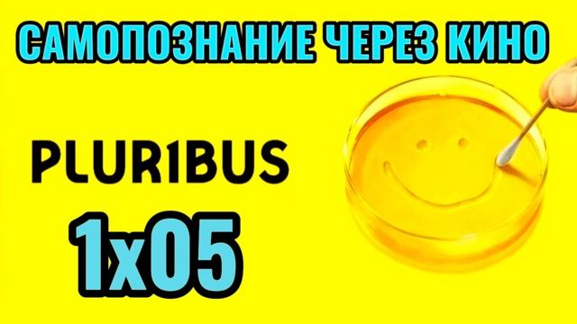 1х05. PLURIBUS / ОДНА ИЗ МНОГИХ (2025) Самопознание через кино