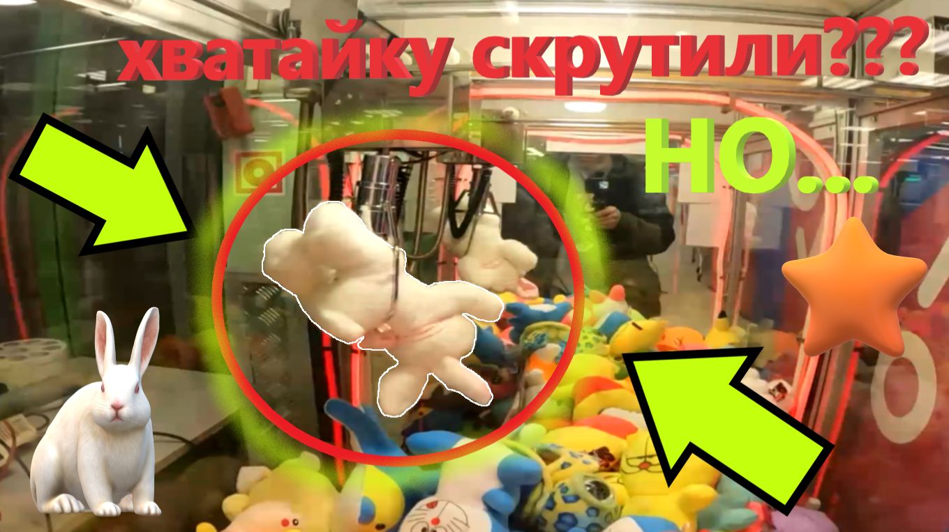Любимый автомат-хватайку СКРУТИЛИ, НО я всё равно ВЫИГРАЛ!!! Как получилось ВЫИГРАТЬ в хватайке??? смотреть онлайн