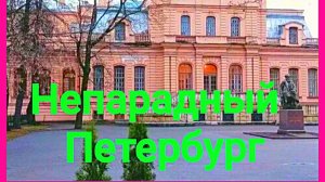 Неперадный Петербург. Прогулки по Санкт -Петербургу продолжение.