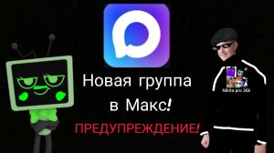 Теперь мы есть в Максе! это очень важно вам нужно в это поверить это не шутки!