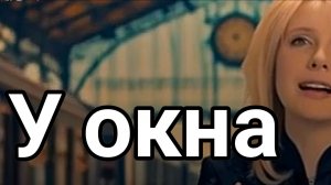 У окна