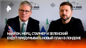 Макрон, Стармер, Мерц и Зеленский встретятся в Лондоне для обсуждения плана США
