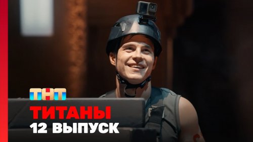 Титаны 3 сезон 12 выпуск