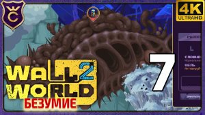 ОТКРЫЛ МЯСНОЙ БИОМ! 7 Wall World 2 Безумие