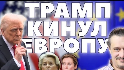 ТРАМП КИНУЛ ЕВРОПУ