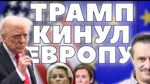 ТРАМП КИНУЛ ЕВРОПУ